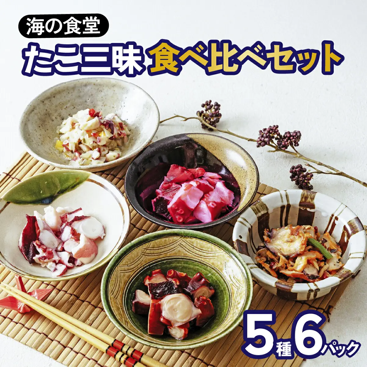たこ三昧食べ比べセット　5種6パック_魚介・海産物 タコ  たこ 蛸_【配送不可地域：離島】【1314392】