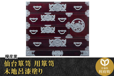仙台箪笥 用箪笥 木地呂漆塗り (申込書返送後、3ヶ月～8ヶ月程度でお届け) 欅産業 職人 おすすめ 船箪笥