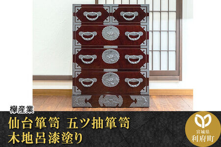 仙台箪笥 五ツ抽箪笥 木地呂漆塗り (申込書返送後、3ヶ月～8ヶ月程度でお届け) 欅産業 職人 おすすめ 船箪笥