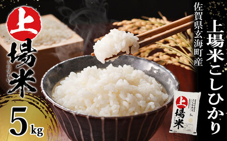 佐賀県玄海町産こしひかり 上場米 5kg ／ コシヒカリ【A014】