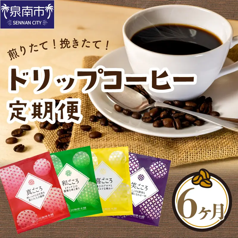 煎りたて、挽きたて!ドリップコーヒー4種50袋 6ヶ月定期便  コーヒーセット 【010C-012】