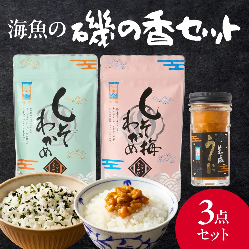 海魚の磯の香セット ／ ふりかけ ご飯のお供 しそわかめ 塩うに しそわかめ 【A015】