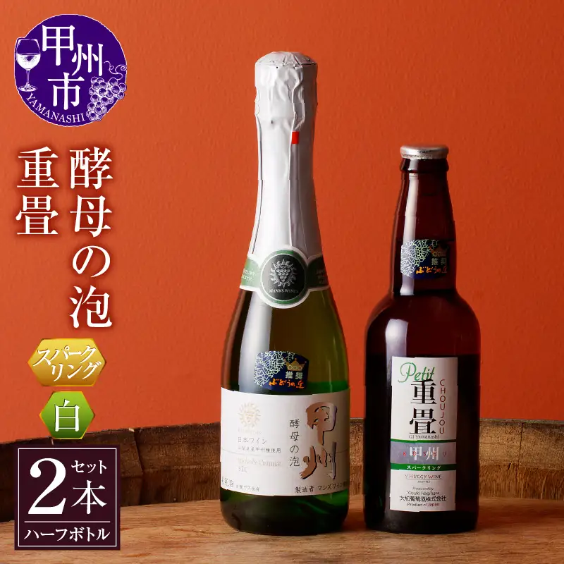 ワイン スパークリングワイン 酵母の泡 重畳 ハーフボトル2本セット 勝沼ぶどうの丘推奨 （KBO）B-689