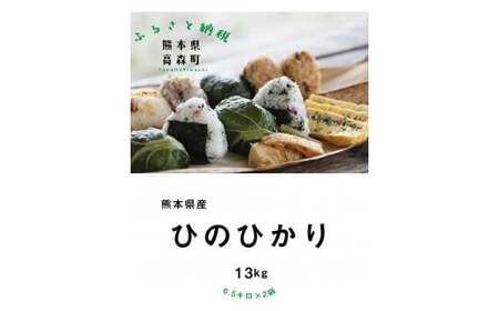 【令和7年産】熊本県産 ヒノヒカリ 13kg (6.5kg×2袋) 【2025年10月上旬より順次発送開始】 ブレンド米 お米 白米 米 おすすめ 人気 ランキング