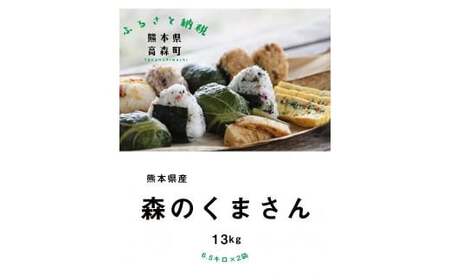 【令和7年産】森のくまさん 13kg (6.5kg×2袋) 【2025年10月上旬より順次発送開始】 ブレンド米 お米 白米 米 おすすめ 人気 ランキング