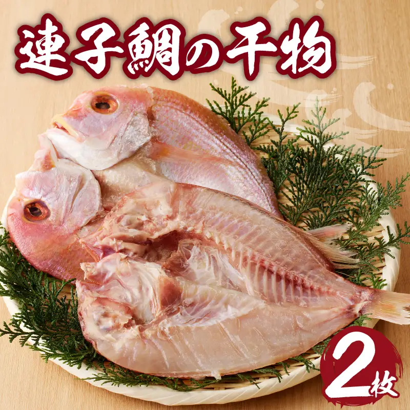 連子鯛の干物 2枚｜ タイ 干物【A019】