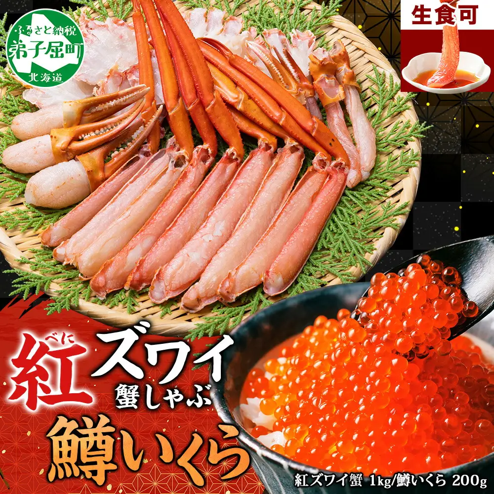 3612. 紅ズワイ 蟹しゃぶ ビードロ 1kg 生食 鱒いくら醤油漬け 200g 紅ずわい 蟹 カニ 鱒 いくら イクラ しゃぶしゃぶ 鍋 海鮮 カット済 送料無料 北海道 弟子屈町