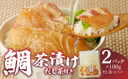 楽縁 鯛茶漬け 出汁茶付き｜鯛茶漬け【A021】