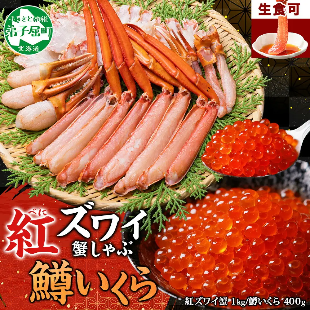 3615. 紅ズワイ 蟹しゃぶ ビードロ 1kg 生食 鱒いくら醤油漬け 400g 紅ずわい 蟹 カニ 鱒 いくら イクラ しゃぶしゃぶ 鍋 海鮮 カット済 送料無料 北海道 弟子屈町