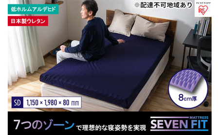 セブンフィットマットレス8cm セミダブル UMPZ78-SD アイリスオーヤマ 寝具 敷布団 敷き布団 快眠 睡眠 寝室 ベット 日用品 