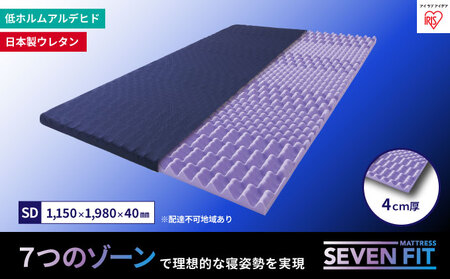 セブンフィットマットレス4cm セミダブル UMPZ74-SD アイリスオーヤマ 寝具 敷布団 敷き布団 快眠 睡眠 寝室 ベット 日用品 