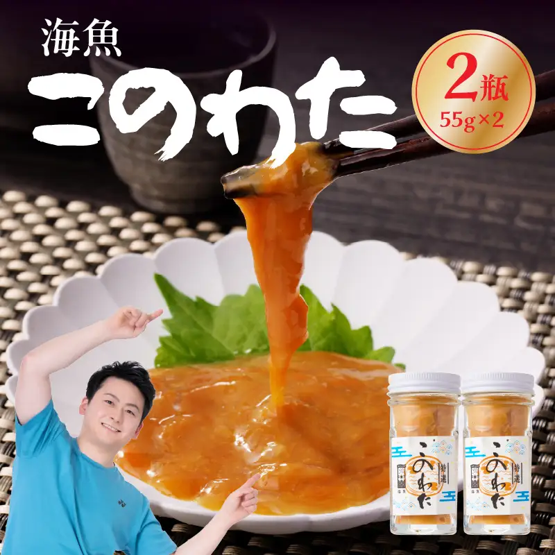 海魚 このわた 55g×2瓶 ／ 日本三大珍味 このわた 酒の肴【A023】