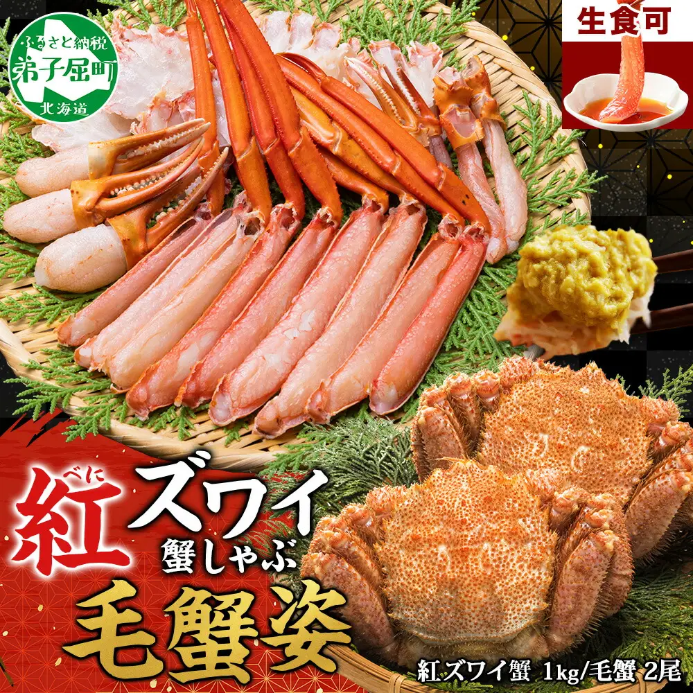 3425. 紅ズワイ 蟹しゃぶ ビードロ 1kg 毛蟹 2尾 計700g前後 専用ハサミ・ガイド付き 紅ずわい 毛ガニ 蟹 カニ しゃぶしゃぶ 鍋 海鮮 送料無料 北海道 弟子屈町