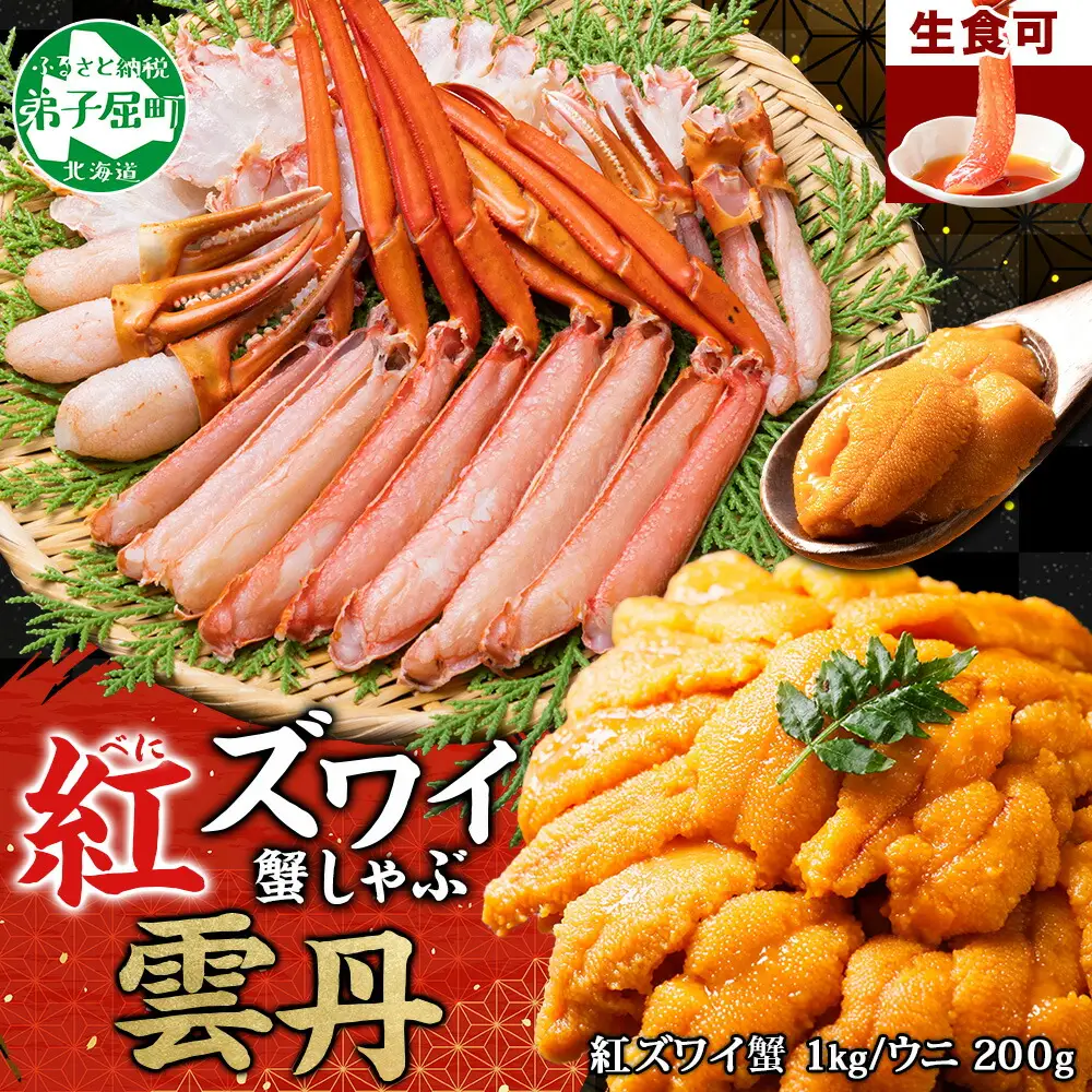3338. 紅ズワイ 蟹しゃぶ ビードロ 1kg うに チリ産 冷凍 200g  生食 紅ずわい カニしゃぶ 蟹 カニ 雲丹 ウニ 鍋 海鮮 セット カット済 送料無料 北海道 弟子屈町
