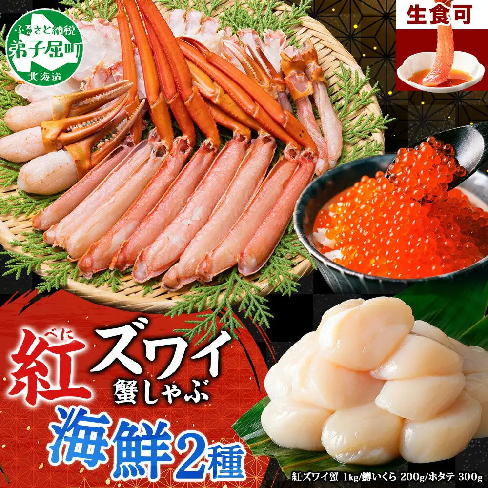 3624. 紅ズワイ 蟹しゃぶ ビードロ 1kg 鱒いくら醤油漬け 200g ホタテ 300g 紅ずわい 蟹 カニ 鱒 いくら イクラ ほたて 帆立 鍋 海鮮 送料無料 北海道 弟子屈町