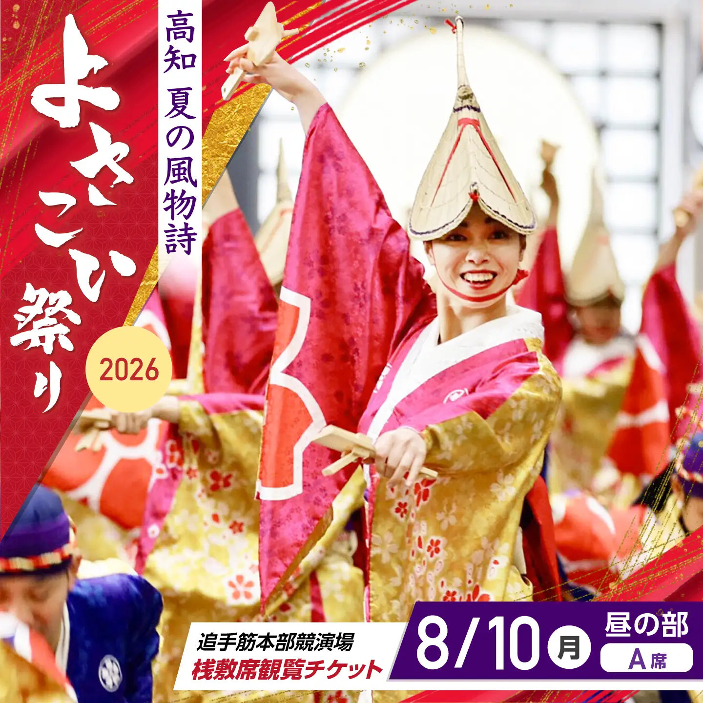 【8月10日 昼の部Ａ席】第73回よさこい祭り　追手筋会場観覧チケット【公益社団法人高知市観光協会】 [ATEC004]