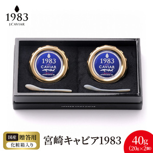 宮崎キャビア1983 (40g)  N027-YF086