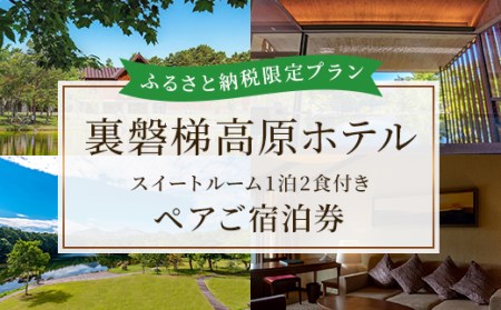 〈ふるさと納税限定プラン〉【裏磐梯高原ホテル】スイートルーム1泊2食付きペアご宿泊券 KBD001