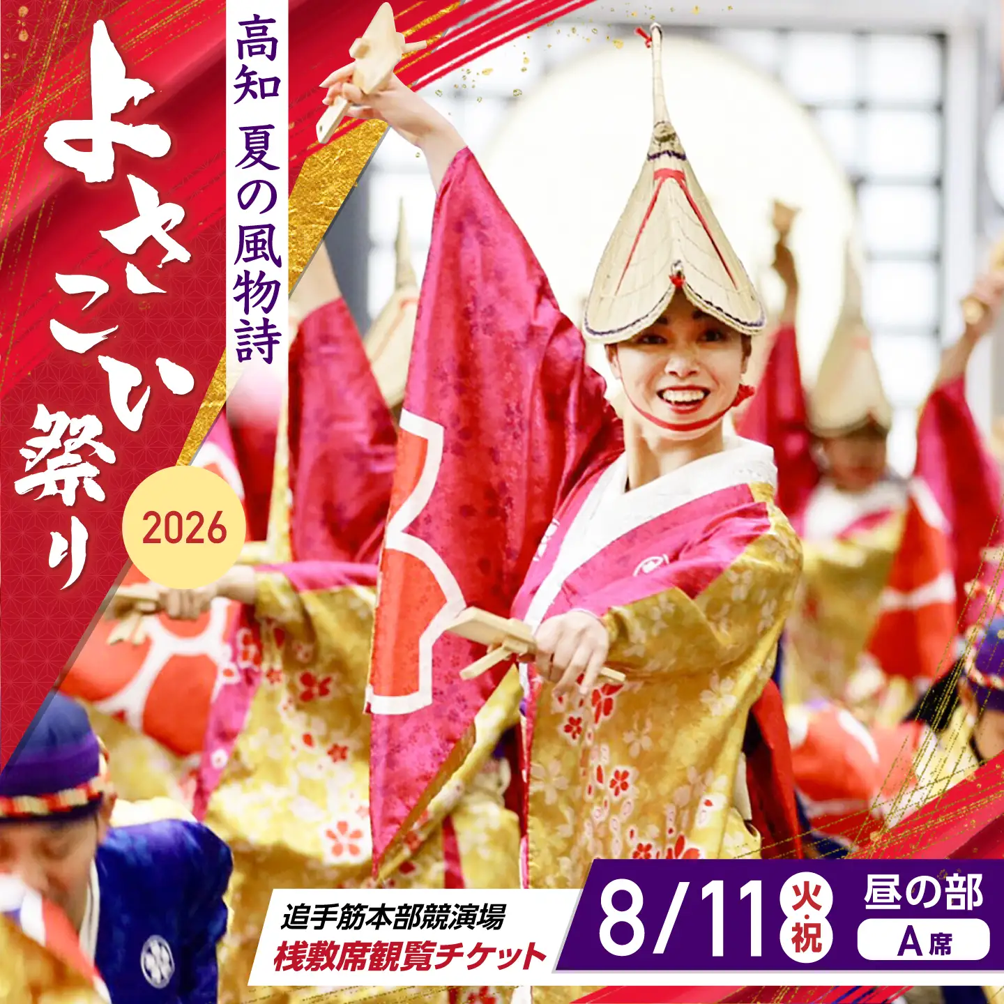 【8月11日 昼の部Ａ席】第73回よさこい祭り　追手筋会場観覧チケット【公益社団法人高知市観光協会】 [ATEC006]