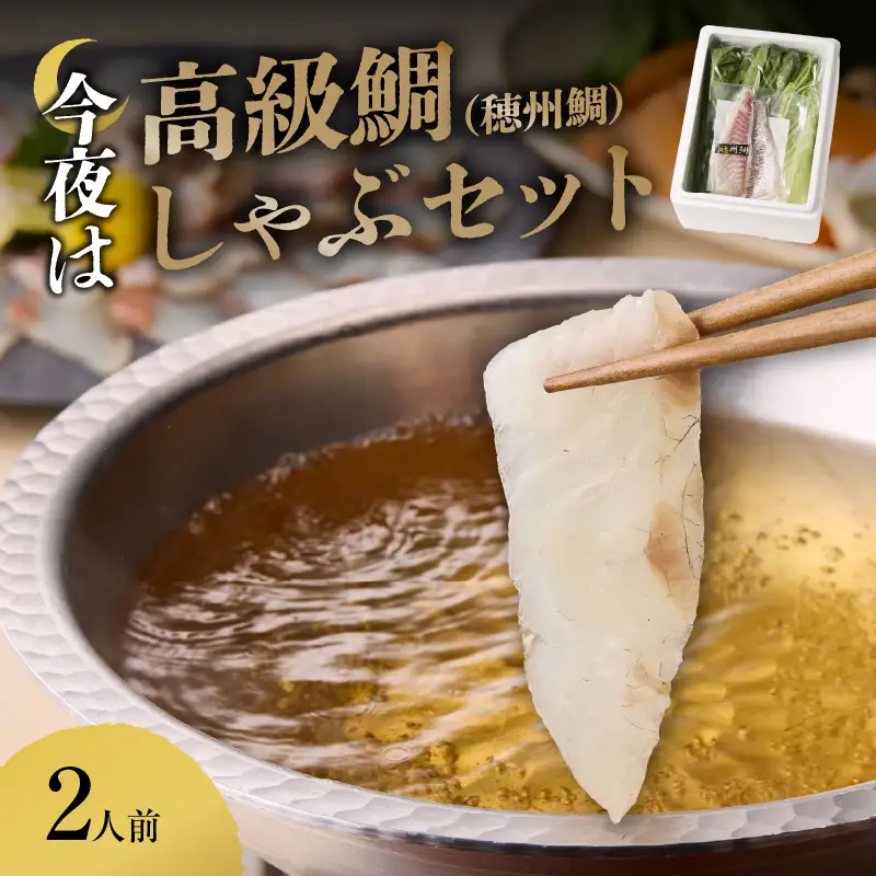 今夜は高級鯛しゃぶセット（10月配送）／ 真鯛 柵 サク 刺身【A028-10】