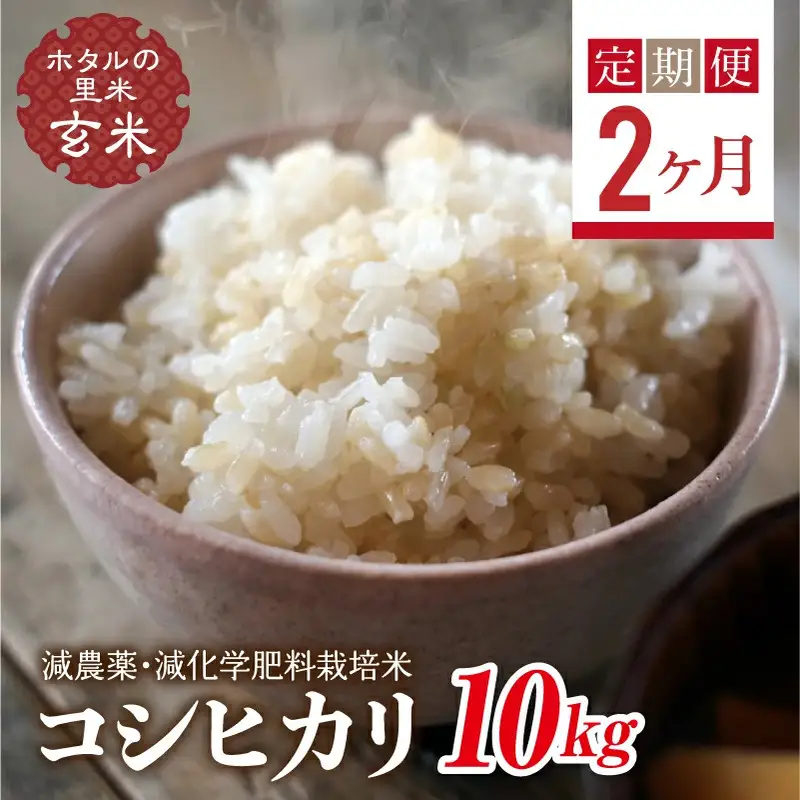  ＜定期便2ヶ月＞【ホタルの里米】環境に配慮し農薬を減らした栽培米 コシヒカリ玄米10kg  F4D-2304