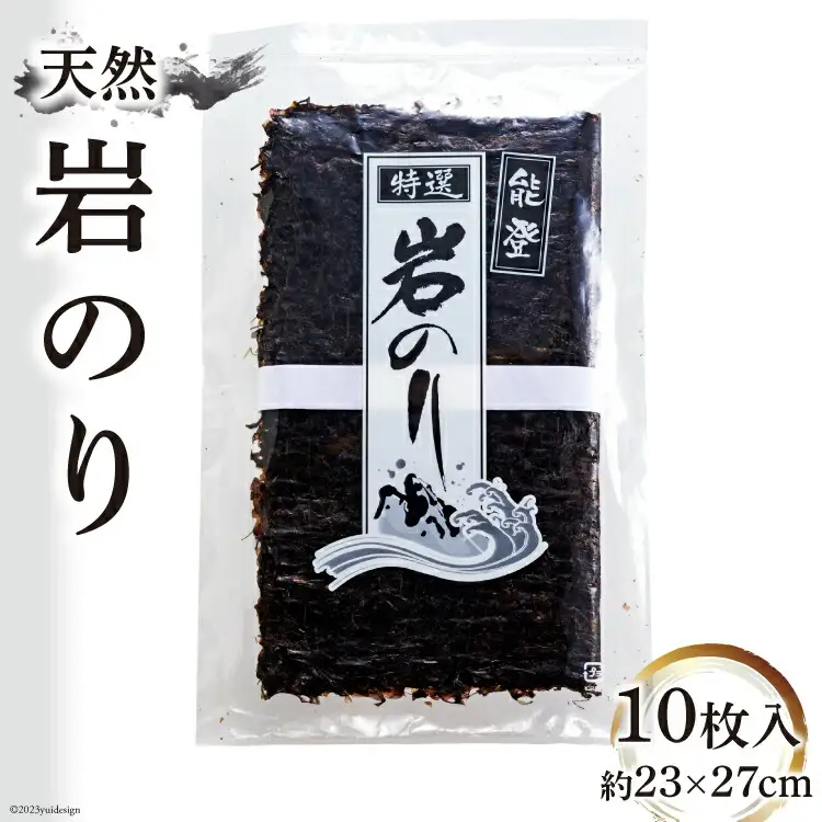 天然岩のり [波の華グループ 石川県 志賀町 BS4103] 海苔 のり 岩のり 岩海苔 天然
