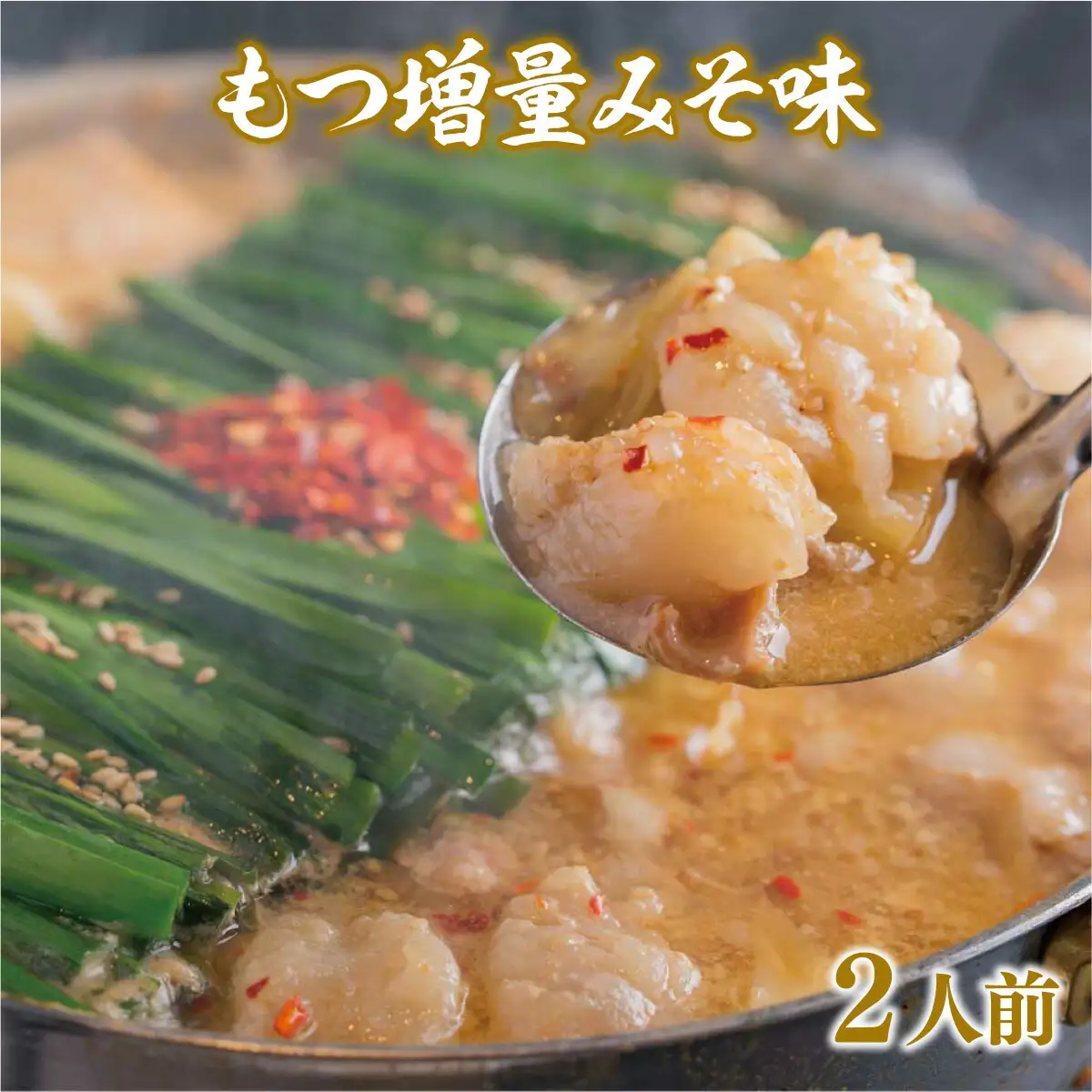 もつ鍋【もつ増量】 おおやま みそ味 2人前 もつ鍋 [um40azo940006]