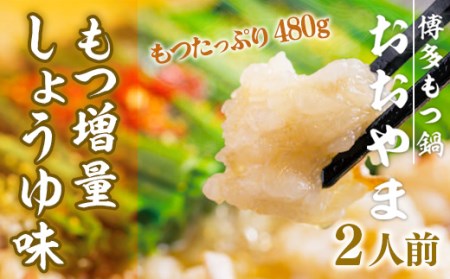 もつ鍋【もつ増量】 おおやま しょうゆ味 2人前 もつ鍋 [um40azo940007]