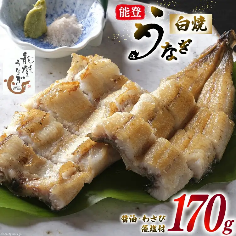 能登うなぎ 白焼 [ティ・エス・ピィ 石川県 志賀町 BZ4004]