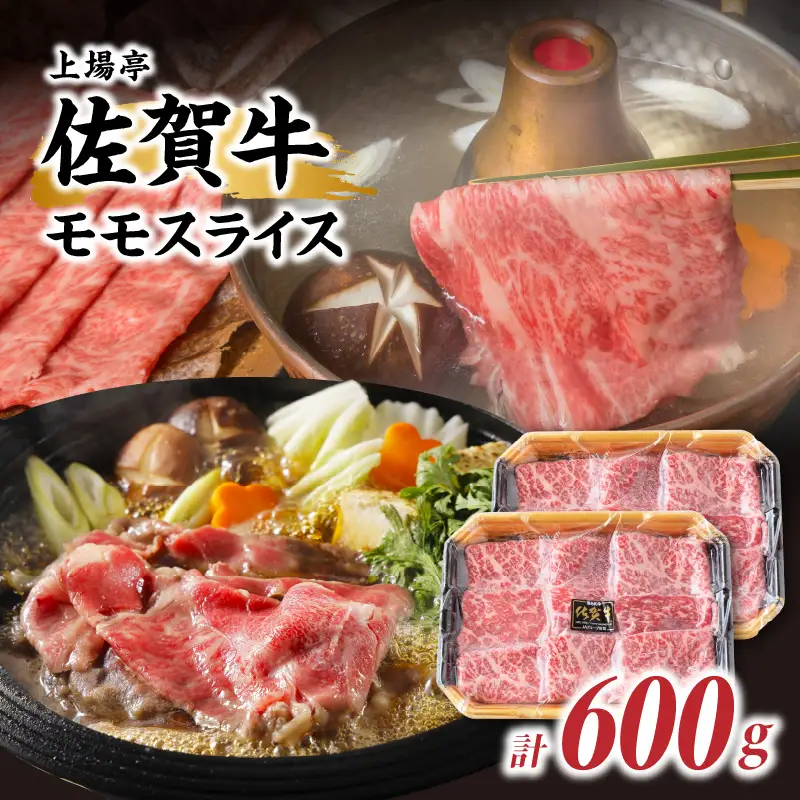 佐賀牛モモスライス 300g×2パック｜すき焼き しゃぶしゃぶ 霜降り モモ【B170】