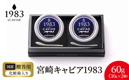 宮崎キャビア1983 (60g) N027-YG0217