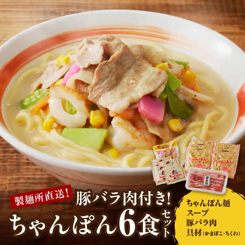 製麺所直送ちゃんぽんセット｜ちゃんぽん【B001】