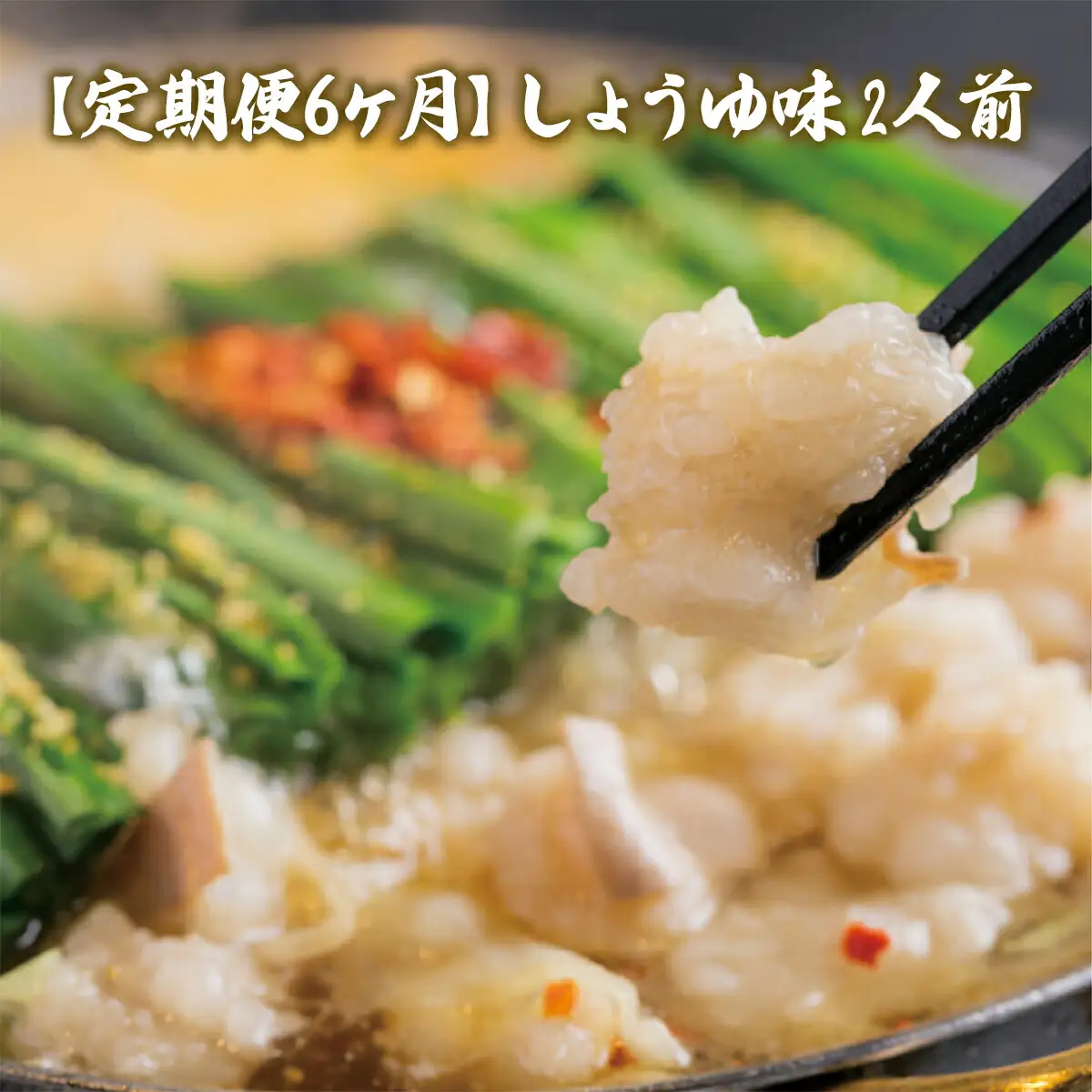 もつ鍋 おおやま 定期便 6回 しょうゆ味 2人前 もつ鍋 [um40azo940013]