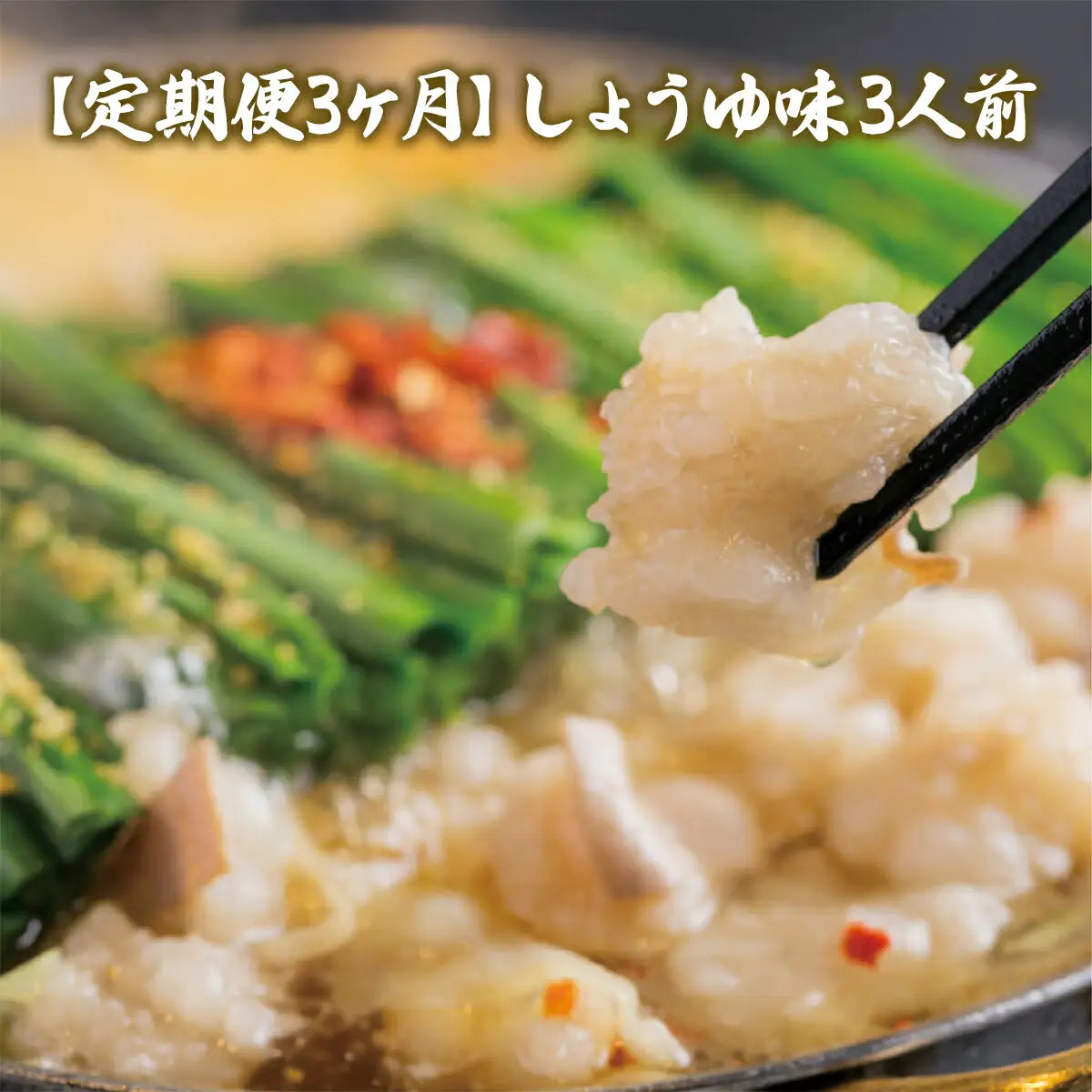 もつ鍋 おおやま 定期便 3回 しょうゆ味 3人前 もつ鍋 [um40azo940014]