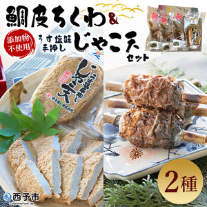 伊予蒲鉾 鯛皮ちくわ、添加物不使用うす塩味手押しじゃこ天セット UIK0003