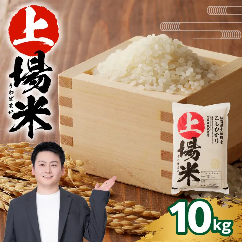 佐賀県玄海町産こしひかり 上場米 10kg ／ コシヒカリ【B005】