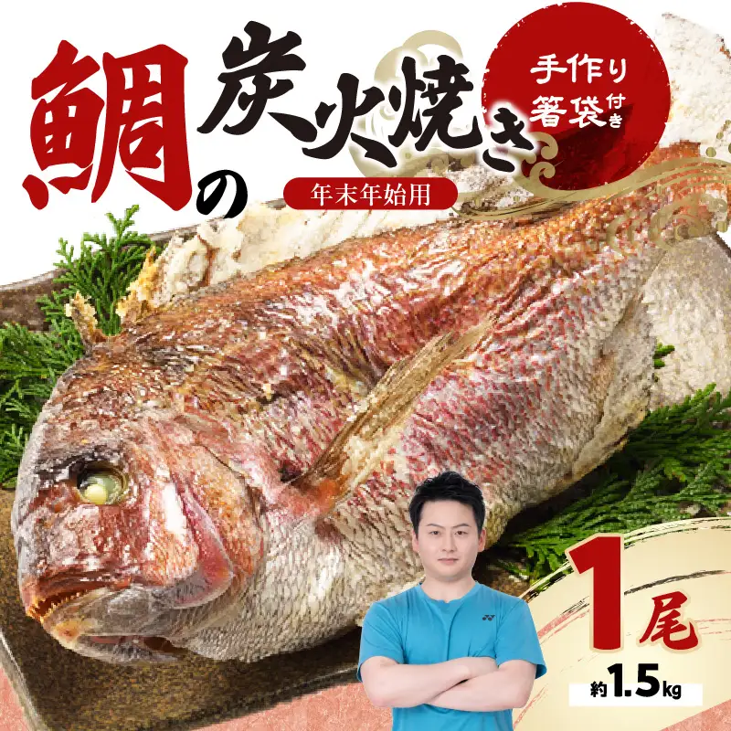 【年末年始用 12月29日に発送】鯛の炭火焼き 1尾 ／ 真鯛【B007】