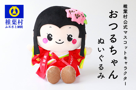 椎葉村公式マスコットキャラクター「おつるちゃん」ぬいぐるみ ご当地 応援 キャラクター マスコット 公式 ぬいぐるみ オリジナル 鶴富姫 平家物語 HF-90