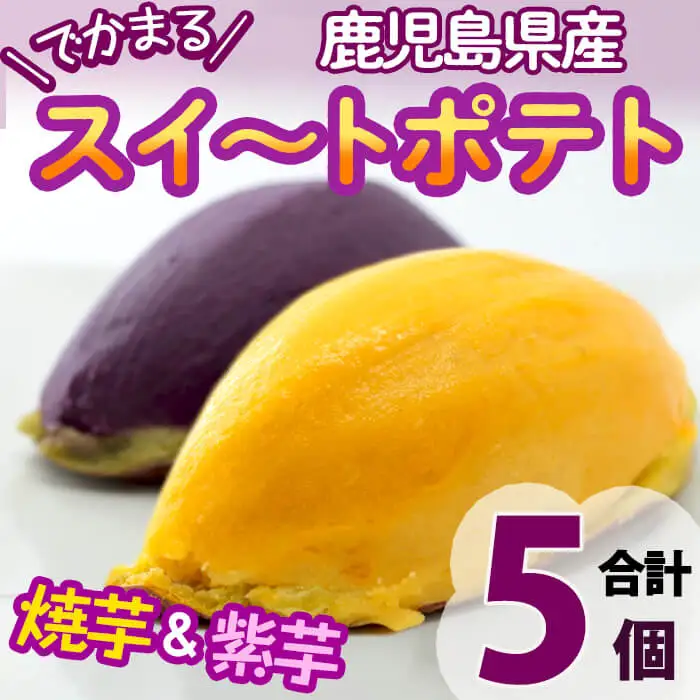 ＜入金確認後、2週間以内に発送！＞でかまるスイートポテト 焼芋＆紫芋 計5個 a1-072-2w
