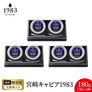 宮崎キャビア1983 (180g)  N027-YI027