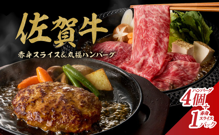 佐賀牛スライス＆丸福ハンバーグセット ／ 赤身肉 牛肉【B023】