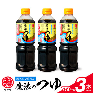 マルヤ魔法のつゆ 3本セット _U94-0008