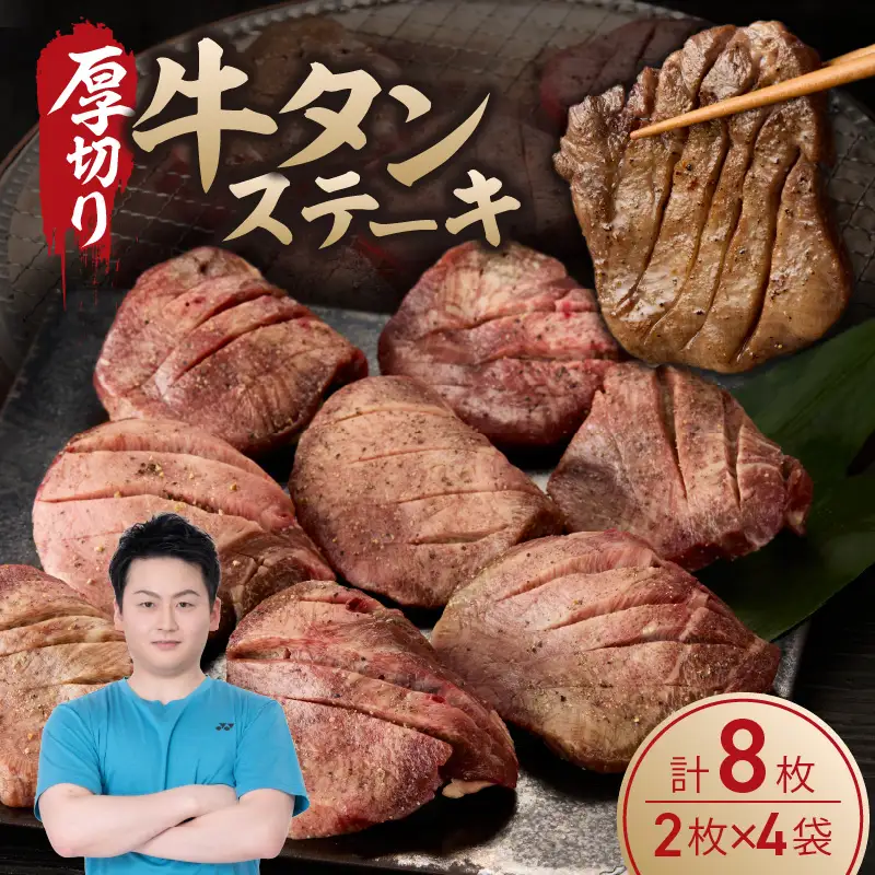 厚切り 牛タン ステーキ ／ 牛タン【B070】