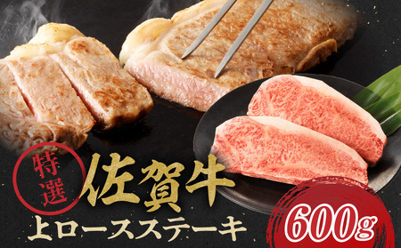 佐賀牛特選上ロースステーキ 600g ／ ステーキ【C006】
