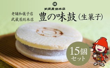 【老舗和菓子店 武蔵屋総本店】 豊の味鼓(生菓子)15個セット 化粧箱入り | お菓子 菓子 おかし 和菓子 生菓子 詰め合わせ 最中 もなか スイーツ あんこ こしあん 小豆 化粧箱 贈答 ギフト プレゼント 大分県 中津市
