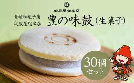 【老舗和菓子店 武蔵屋総本店】 豊の味鼓(生菓子)30個セット 化粧箱入り | お菓子 菓子 おかし 和菓子 生菓子 詰め合わせ 最中 もなか スイーツ あんこ こしあん 小豆 化粧箱 贈答 ギフト プレゼント 大分県 中津市