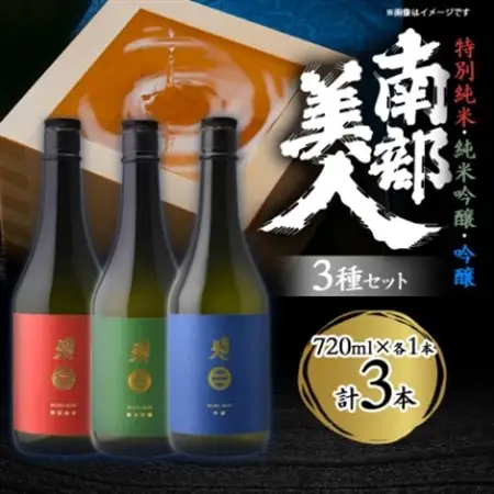 南部美人「特別純米・純米吟醸・吟醸」720ml 3種セット_酒・アルコール 純米吟醸 日本酒 sake サケ  酒・アルコール 吟醸 日本酒 sake サケ  酒・アルコール  日本酒 sake サケ_【1408985】