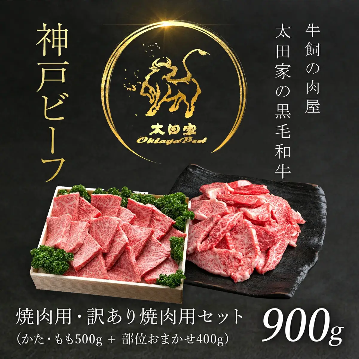 神戸牛 500g・訳あり400gセット 神戸牛焼肉用 牛肉 黒毛和牛