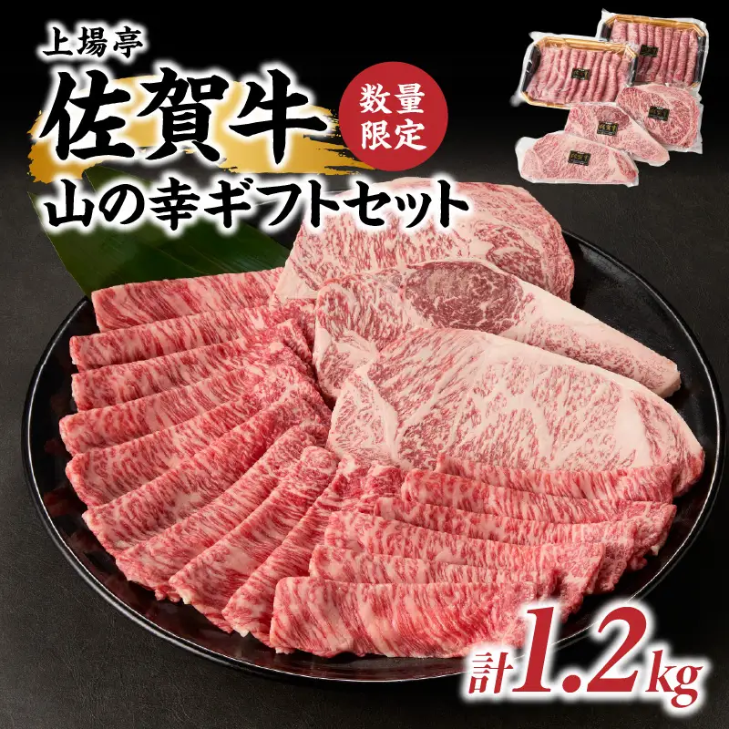 佐賀牛山の幸ギフトセット 計1.2kg ｜佐賀牛 ステーキ すき焼き 肉 玄海町【E001】