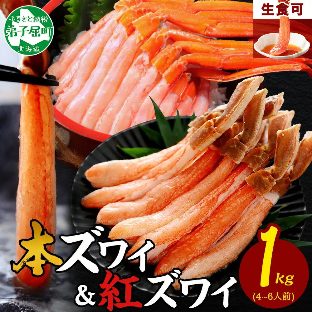 3398. 蟹 ズワイ 500g 紅ズワイ 500g 計1kg 食べ比べ セット 生食 カニ かに ずわい 紅ずわい 鍋 しゃぶしゃぶ 海鮮 送料無料 北海道 弟子屈町